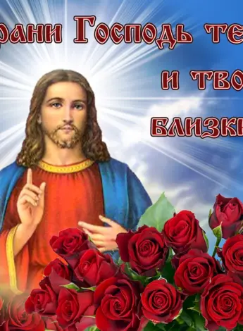 Храни тебя Господь