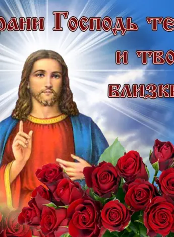 Храни тебя Господь