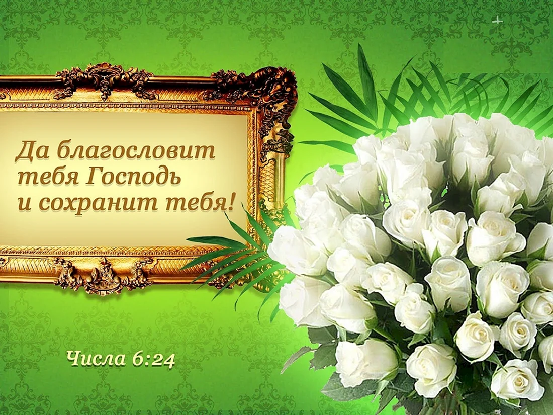 Христианские открытки с днем рождения