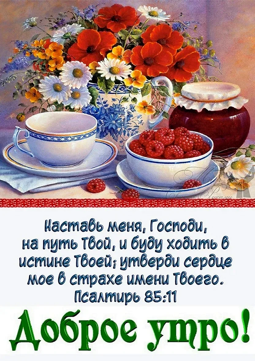 Христианские открытки с добрым утром