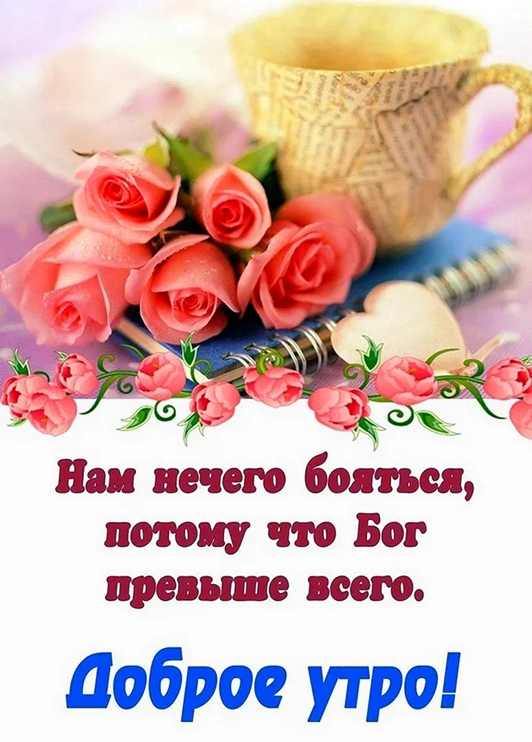 Христианские открытки с добрым утром