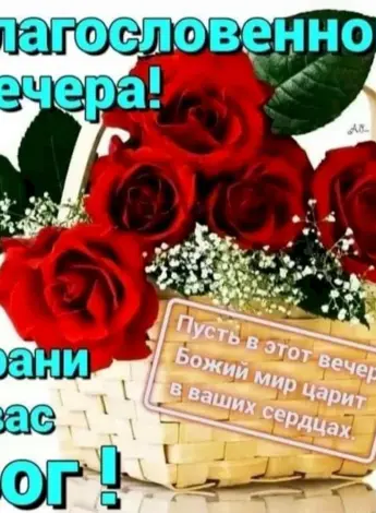 Христианские поздравления добрый вечер