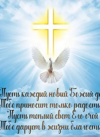 Христианские пожелания на день
