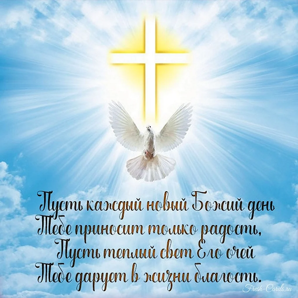 Христианские пожелания на день