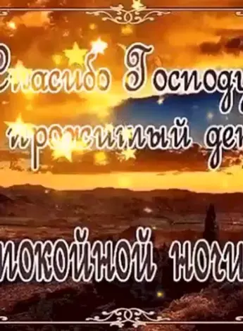 Христианские пожелания на ночь