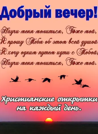 Христианские пожелания на вечер