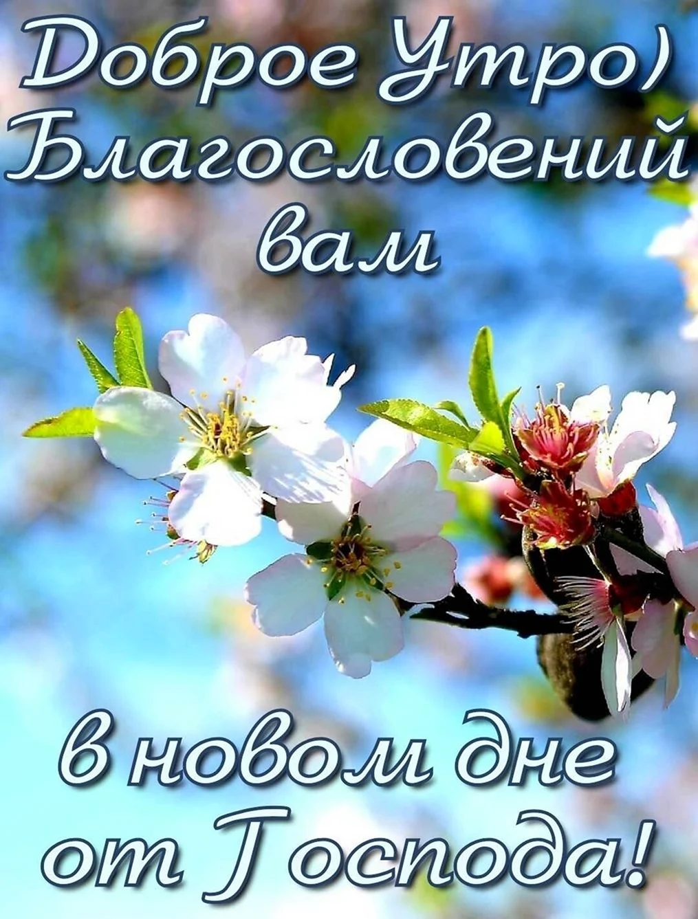Христианские пожелания с добрым утром