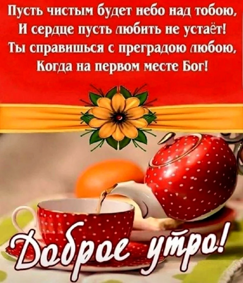 Христианские пожелания с добрым утром