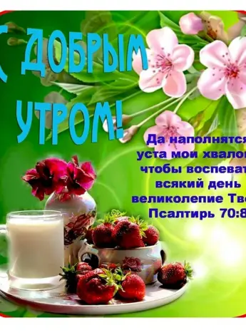 Христианские пожелания с добрым утром