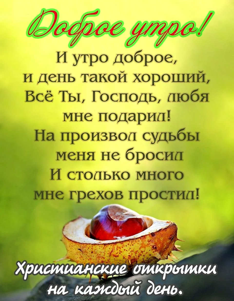 Христианские пожелания с добрым утром