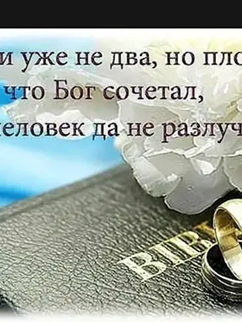 Христианские пожелания с годовщиной свадьбы
