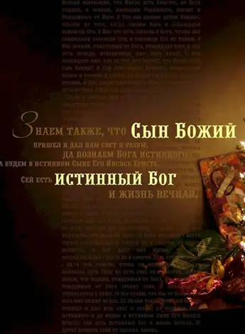 Христианские пожелания с новым годом