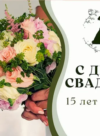 Хрустальная свадьба