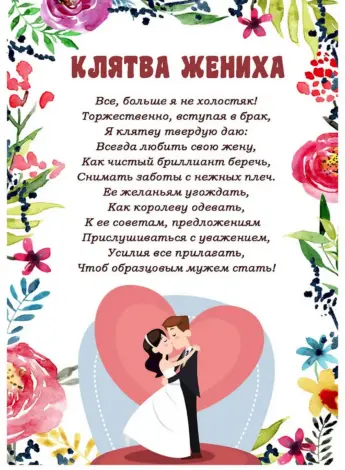 Клятва невесты