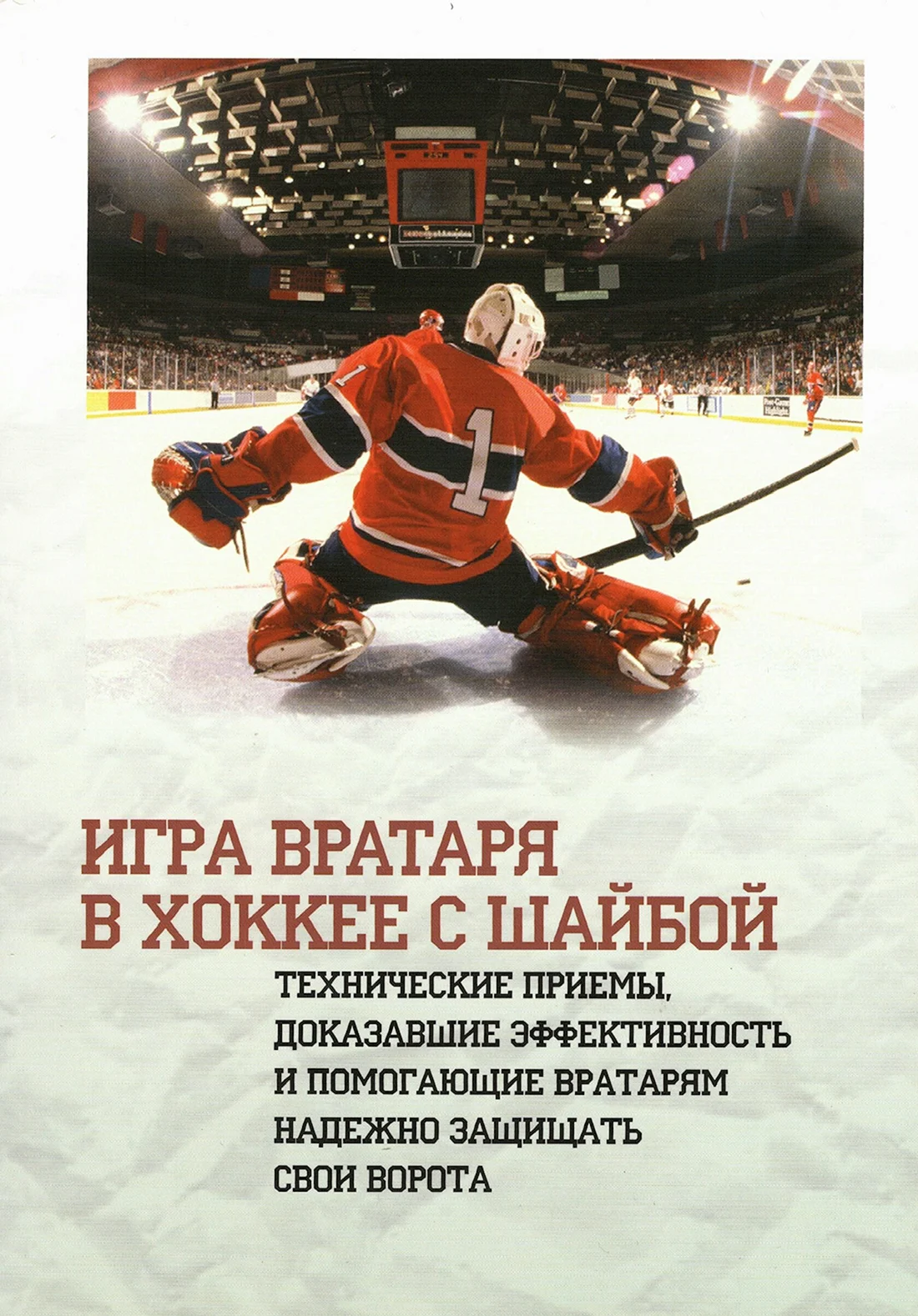 Книги о хоккее