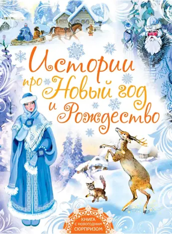 Книги про новый год и Рождество для детей