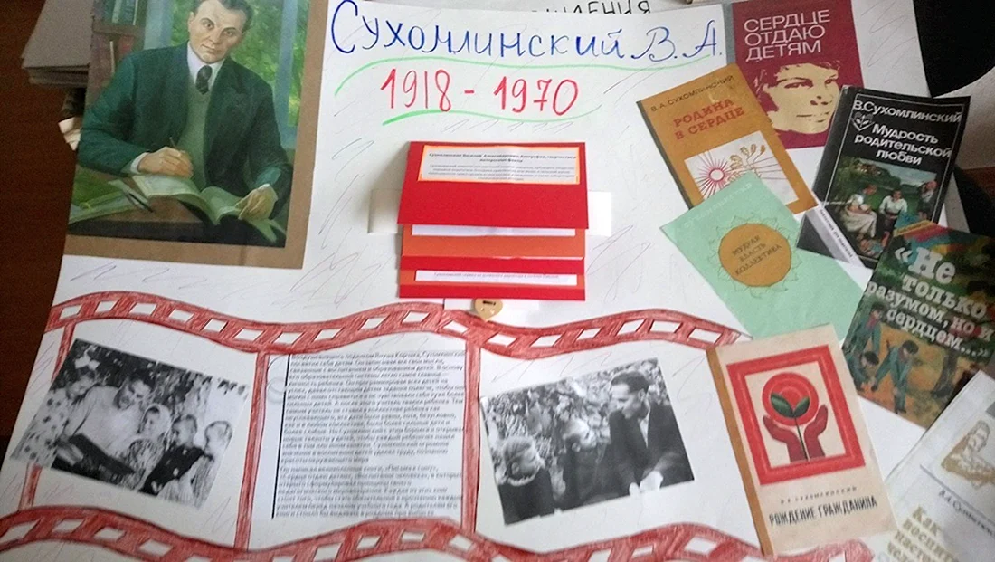 Книжная выставка Сухомлинский