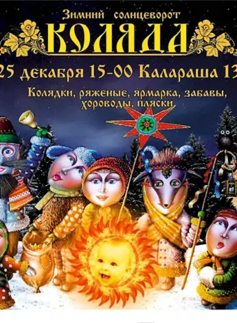 Коляда праздник