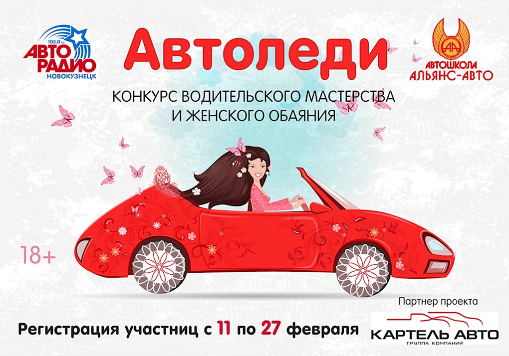 Конкурс автоледи