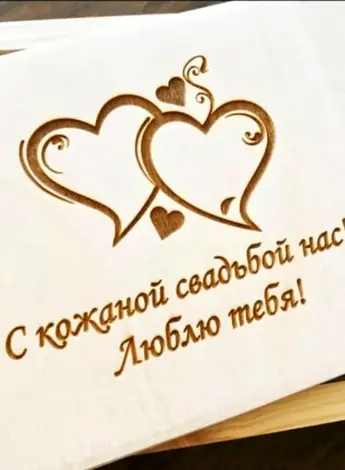 Кожаная свадьба поздравления
