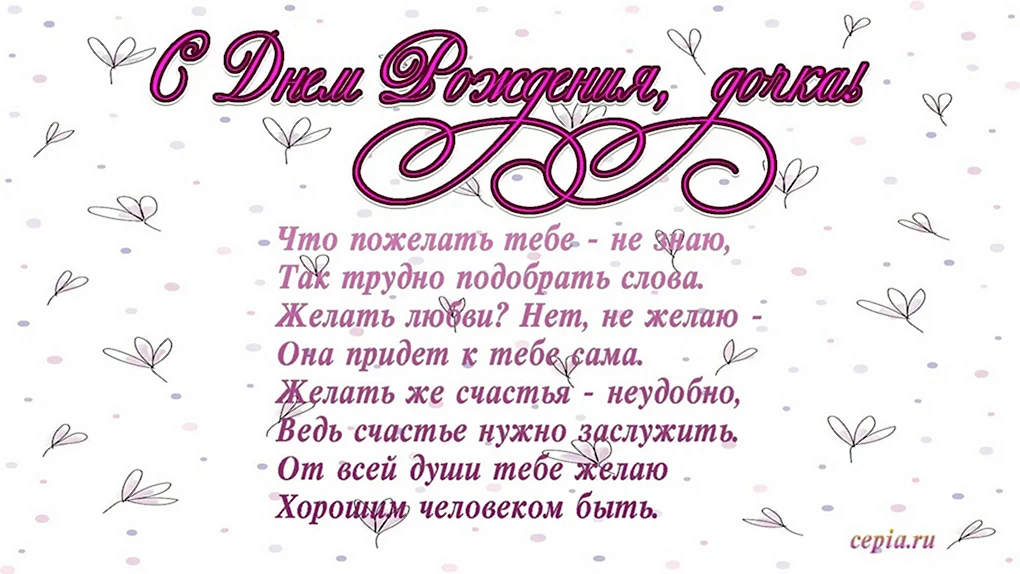 Красивое поздравление дочери