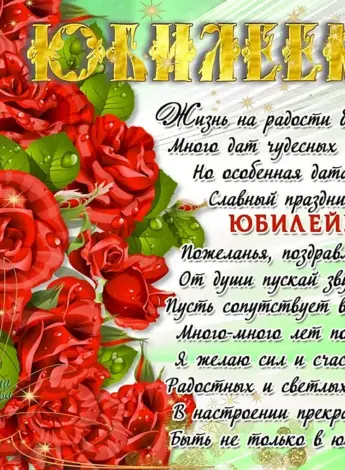Красивое поздравление с юбилеем