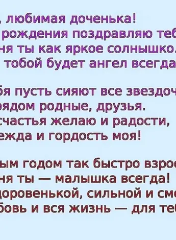 Красивые поздравления для Дочки