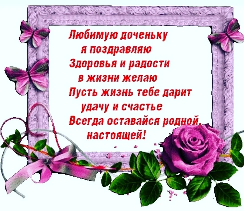 Красивые поздравления для Дочки