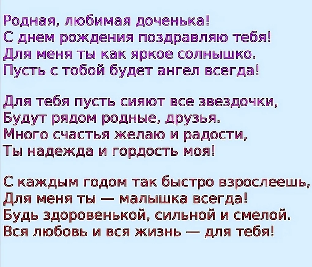 Красивые поздравления для Дочки