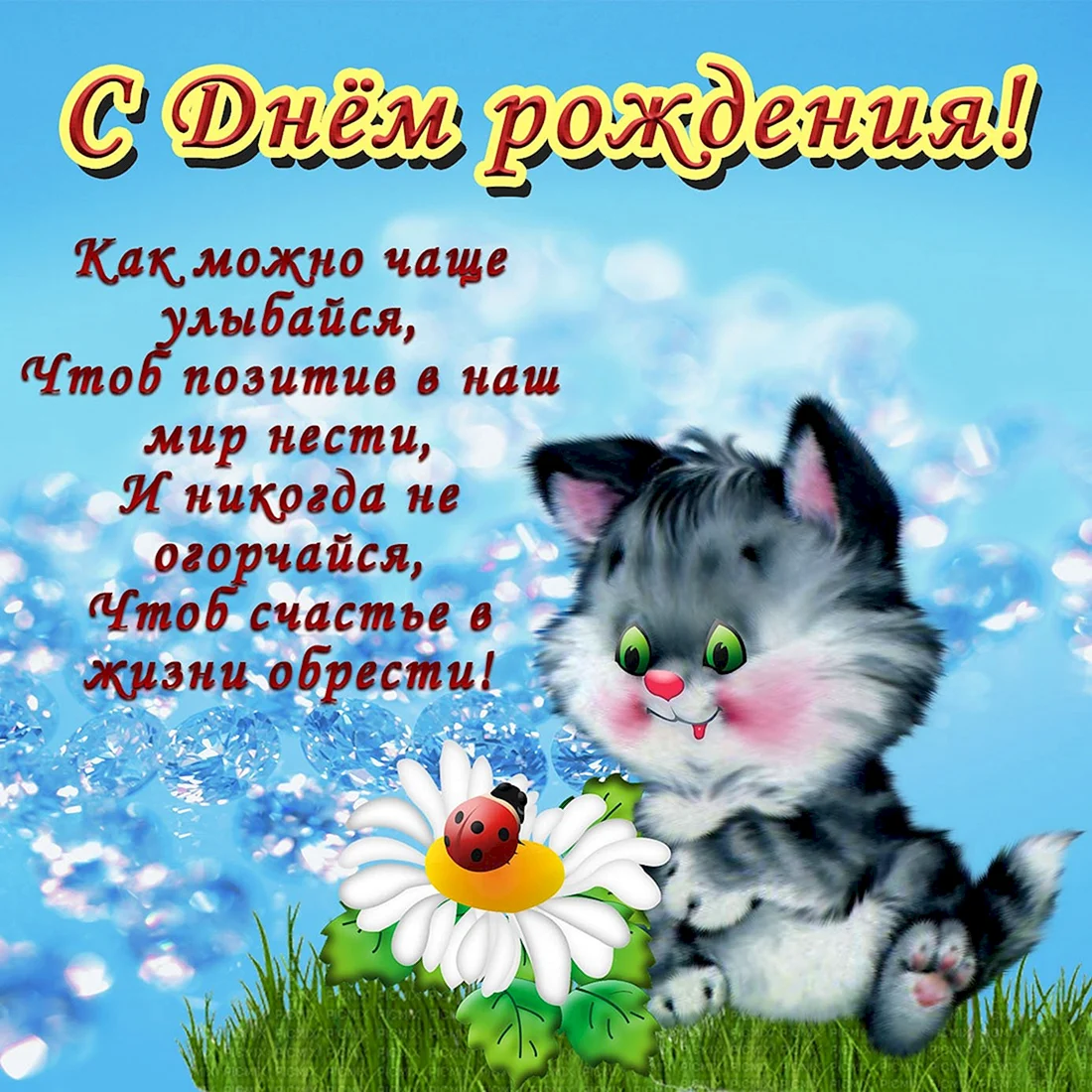Красивые поздравления с днем рождения