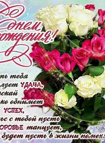 Красивые поздравления с днем рождения