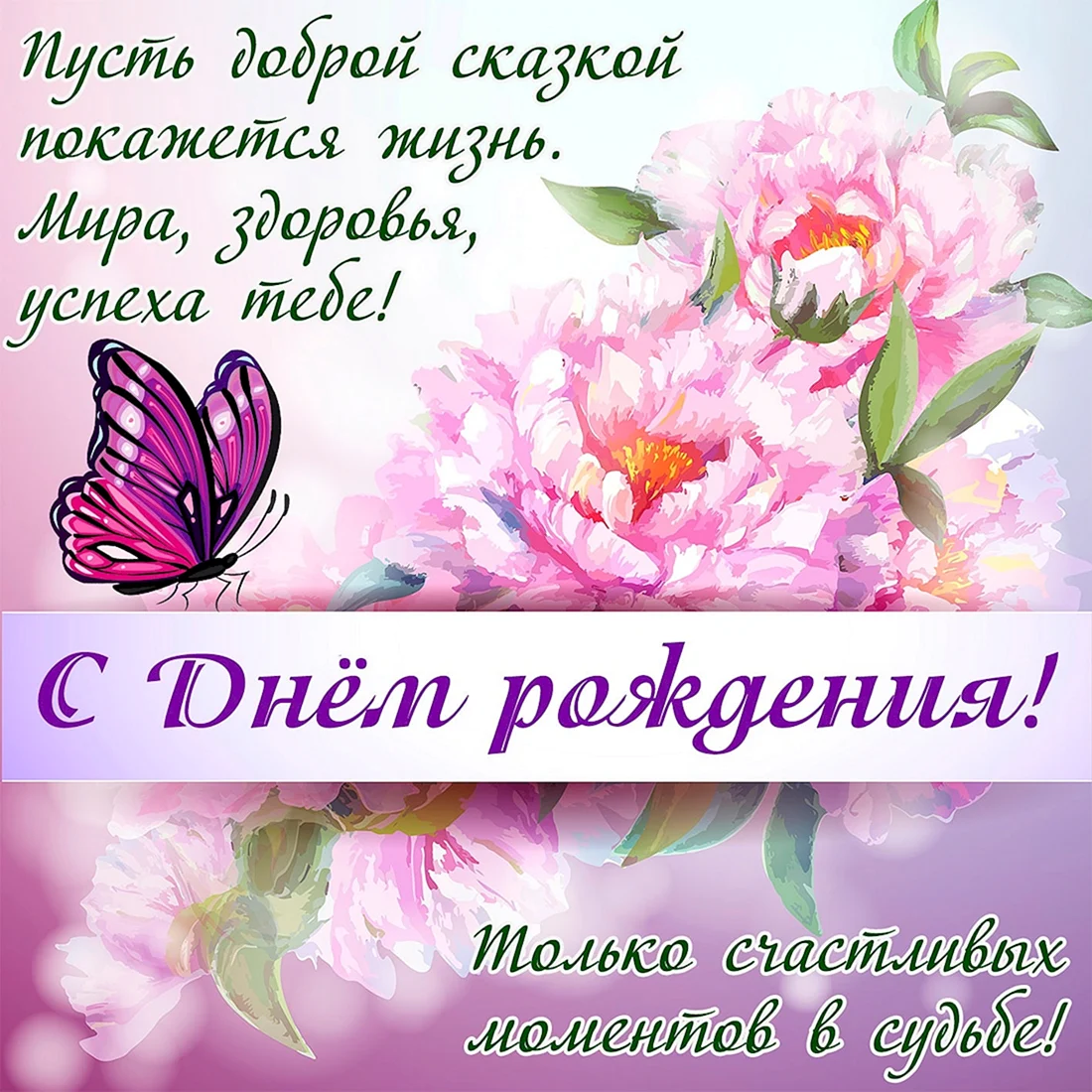 Красивые поздравления с днем рождения