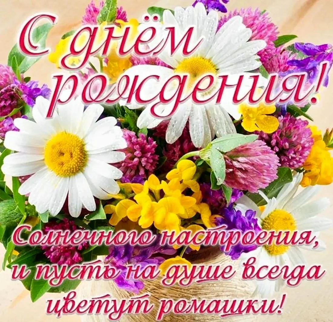 Красивые поздравления с днем рождения