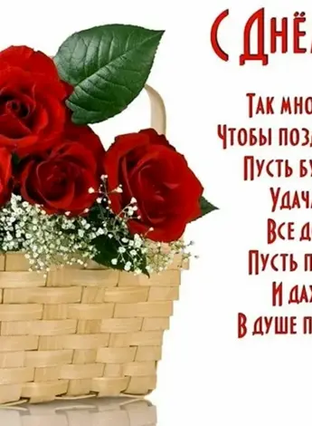 Красивые поздравления с днем рождения