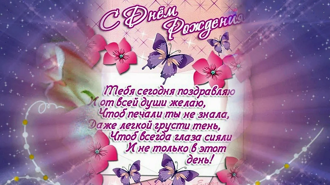 Красивые поздравления с днем рождения