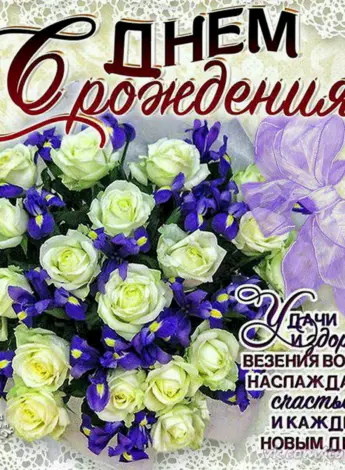 Красивые поздравления с днем рождения
