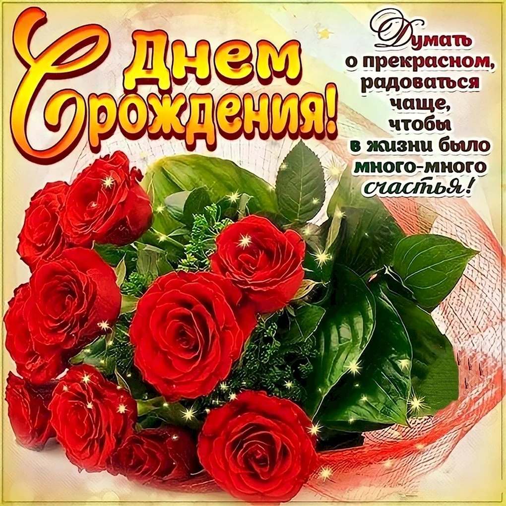 Красивые поздравления с днем рождения