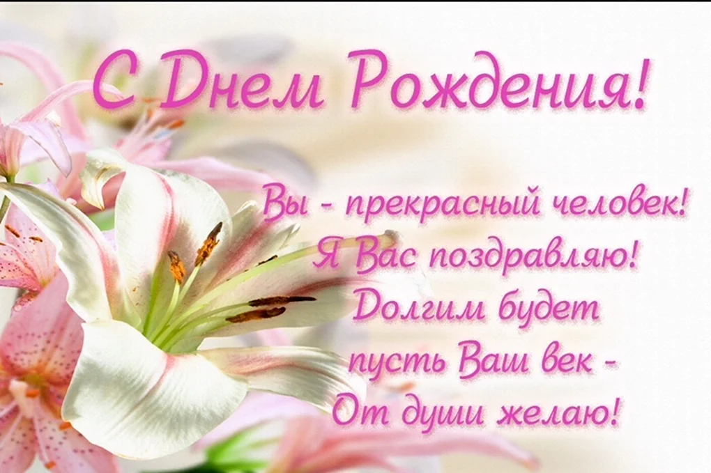 Красивые поздравления с днем рождения