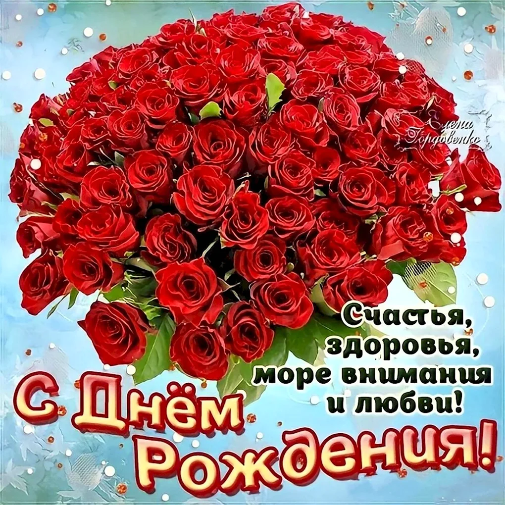 Красивые поздравления с днем рождения