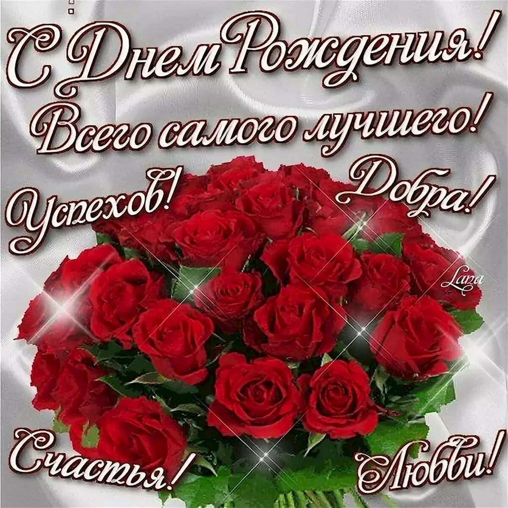Красивые поздравления с днем рождения