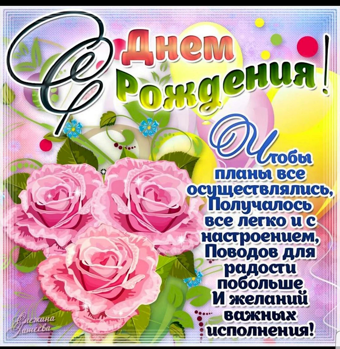 Красивые поздравления с днем рождения