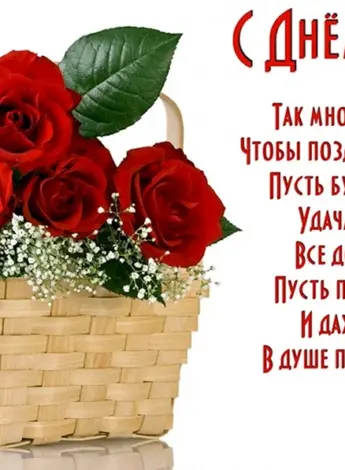 Красивые поздравления с днем рождения