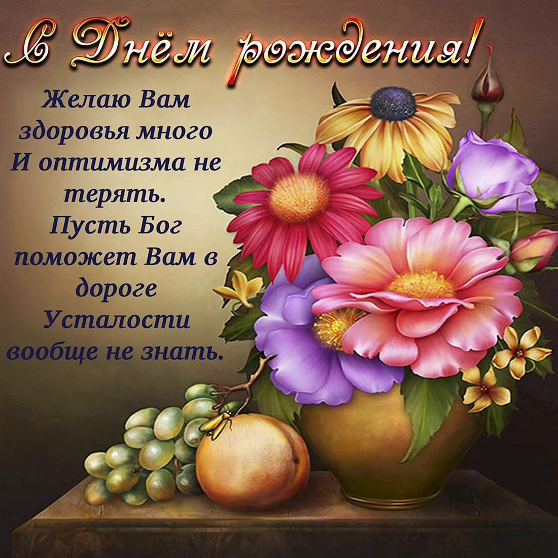 Красивые поздравления с днем рождения