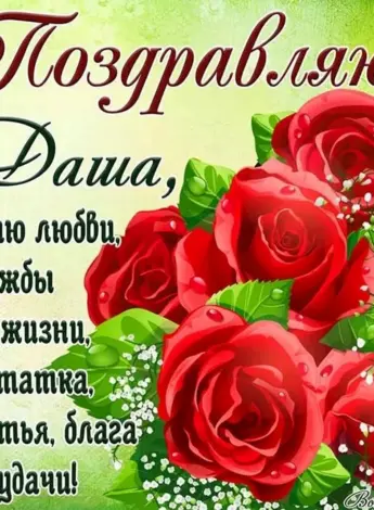 Красивые поздравления с днем рождения