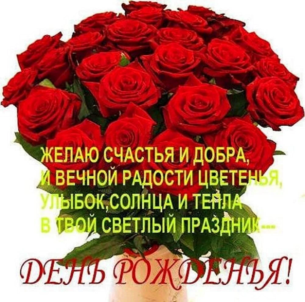 Красивые поздравления с днем рождения