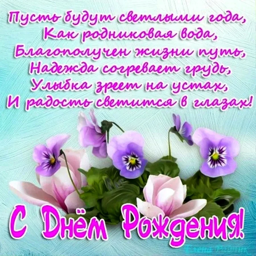 Красивые поздравления с днем рождения