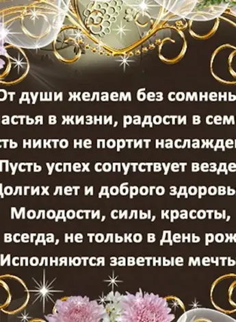 Красивые поздравления с днем рождения