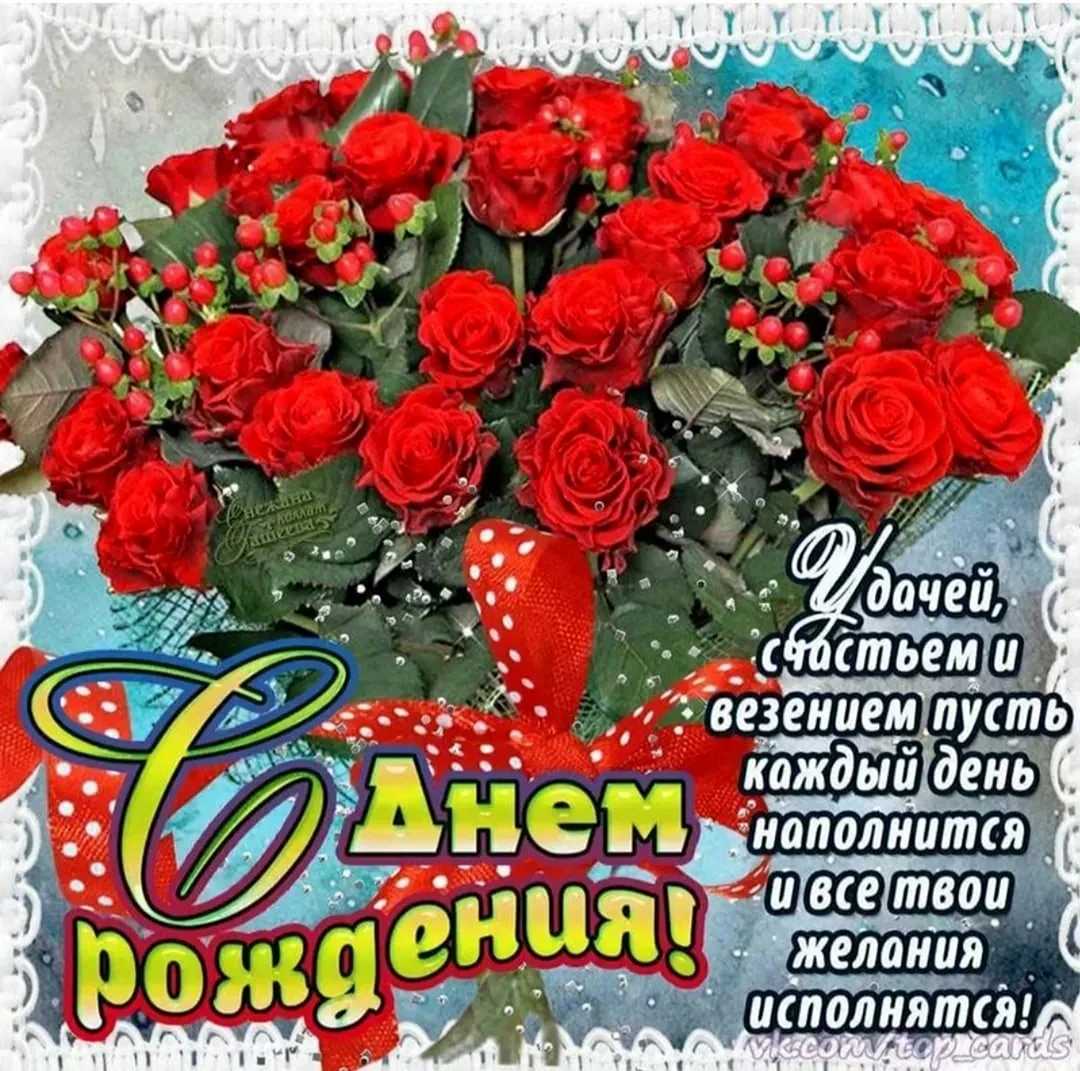 Красивые поздравления с днем рождения