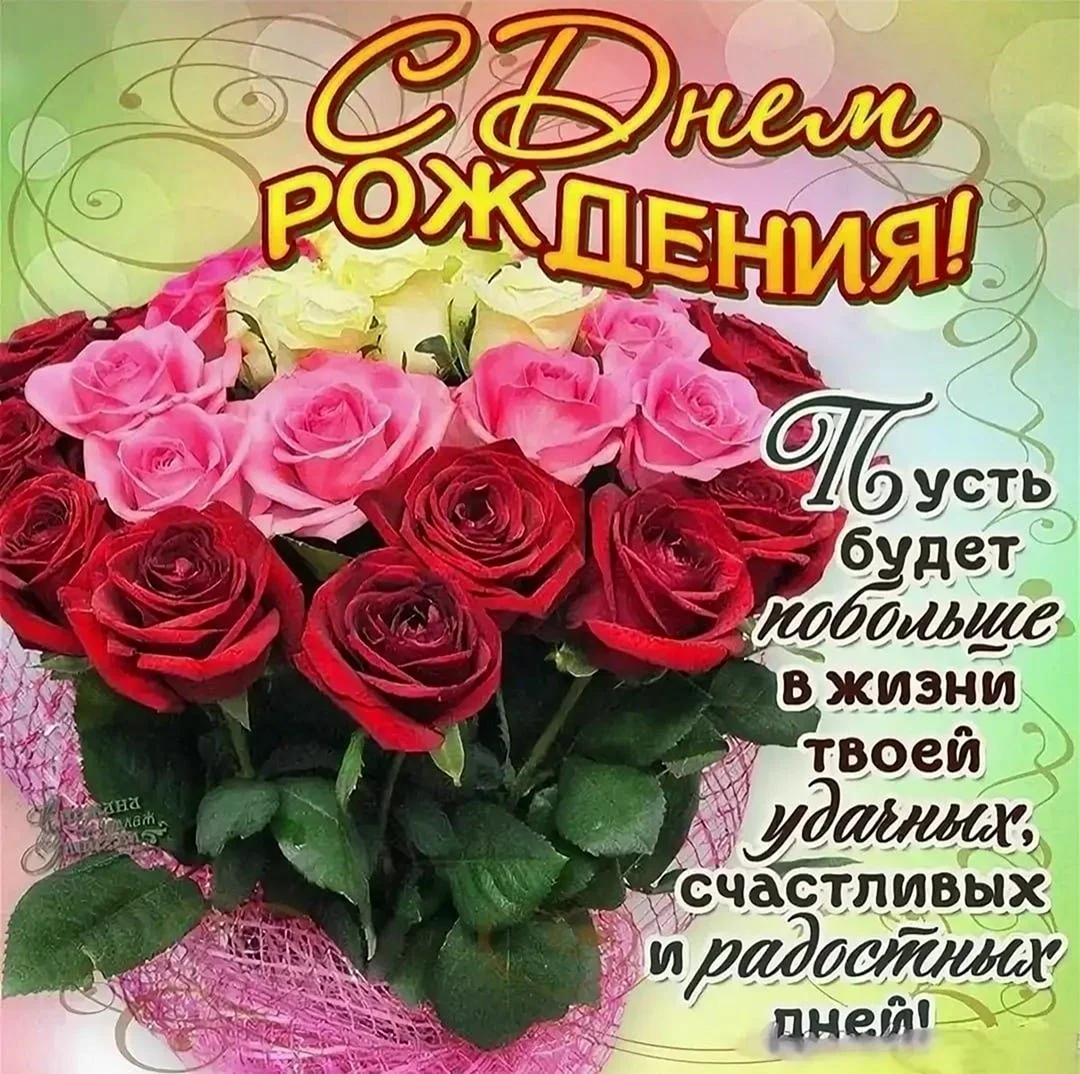 Красивые поздравления с днем рождения