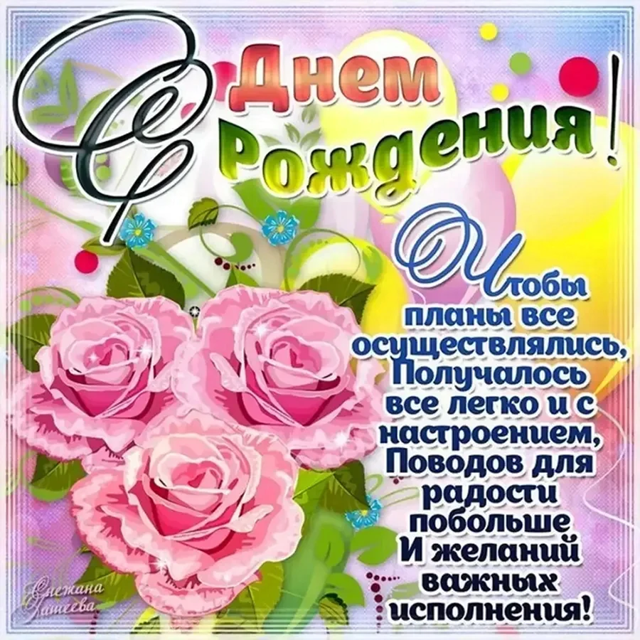 Красивые поздравления с днем рождения